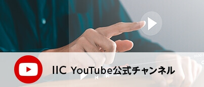 IIC YouTube公式チャンネル
