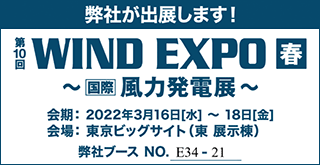 WIND EXPO 風力発電展