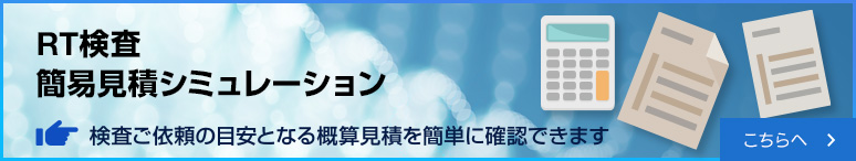 RT検査　簡易見積シミュレーションはこちら