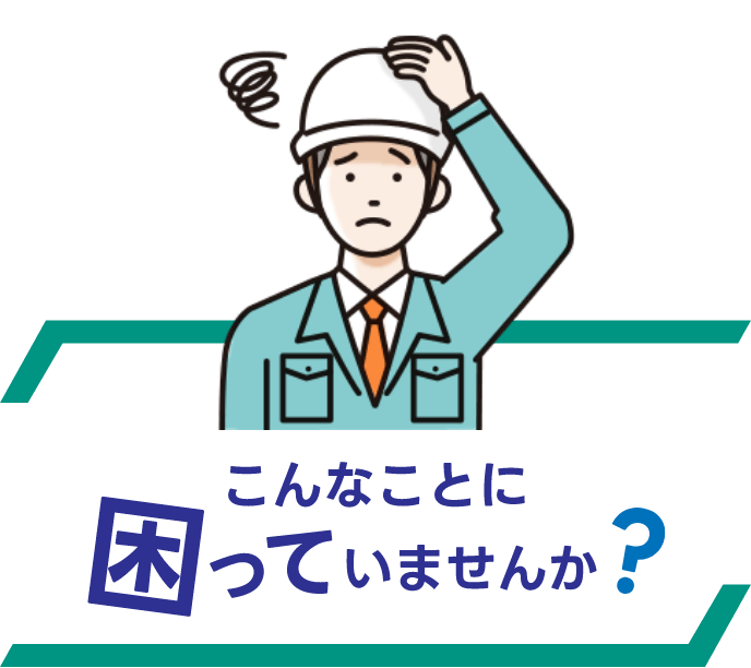 こんなことに困っていませんか？