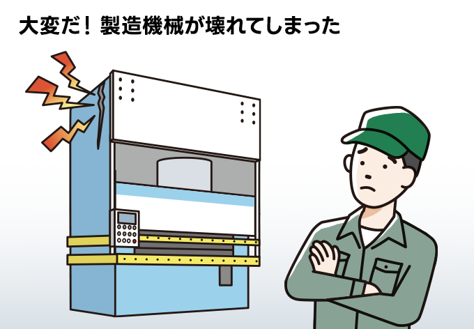 大変だ！製造機械が壊れてしまった