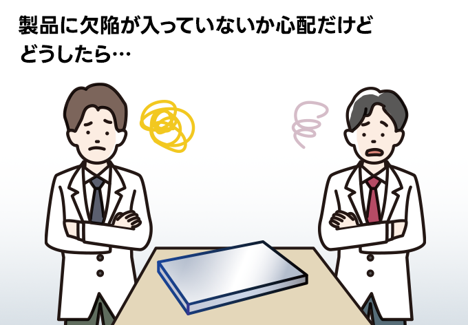 製品に欠陥が入っていないか心配だけどどうしたら…